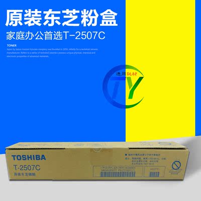 原装 东芝 T-2507C 粉盒 2006 2306 2506 2507 墨粉 碳粉 大容量