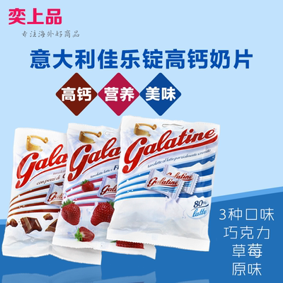 意大利Galatine佳乐锭高钙牛奶片125g儿童零食高钙奶片3种口味