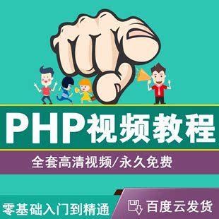 PHP视频教程全套自学编程入门动态网页实例网站项目开发实战素材