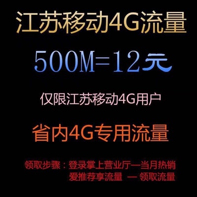 江苏省内移动流量500M促销1小时内发货一月一次特价，备注写号码
