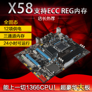 全新 x58主板 1366主板 支持至强CPU 可用REG ECC内存