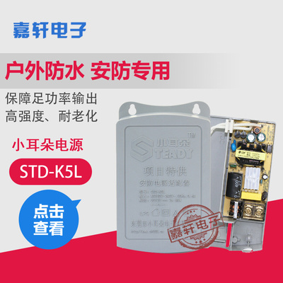 小耳朵监控电源STD-K5L防水电源12V2A适配器监控变压器防水盒
