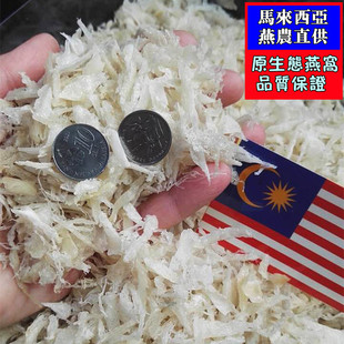 批发马来西亚原生态自家产燕窝大燕碎1克满300元包邮