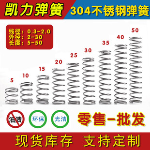 不锈钢弹簧小弹簧压簧线径0.3-0.4-0.5-0.6-0.8-1.0-1.2外径2-30