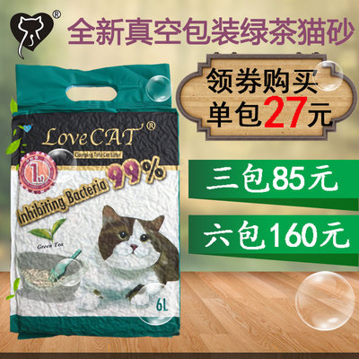 现货 LOVE CAT全新真空绿茶豆腐结团除臭植物猫砂2.8KG 多省包邮
