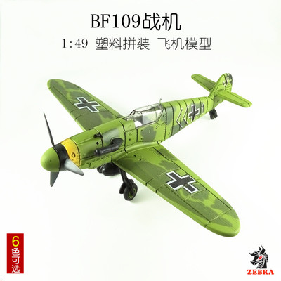 拼装二战德国BF109战斗机飞机玩具仿真航模摆件战机模型军事模型