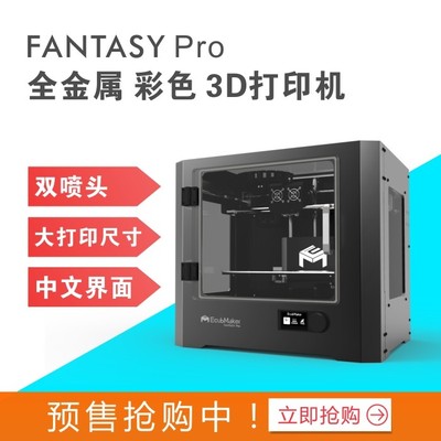 易立创FANTASY Pro3d打印机 双喷头大尺寸全金属焊接外壳特价包邮