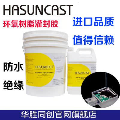 Hasuncast 112FR通用型电路板灌封胶环氧树脂防水封装胶绝缘硬胶