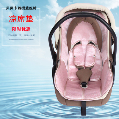 贝贝卡西婴儿童提篮式汽车安全座椅凉席宝宝车载摇篮专用凉席坐垫