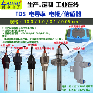 TDS电极/电导率电极/电导率传感器/铂黑电导率电极1.0/另有PH电极