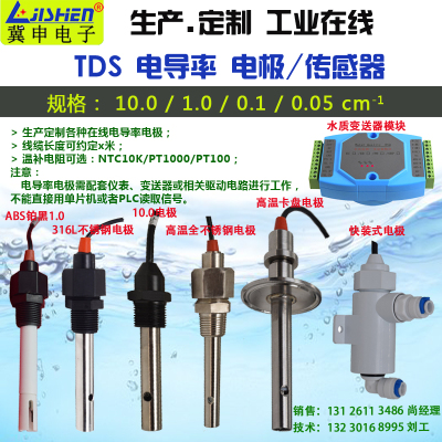 TDS电极/电导率电极/电导率传感器/铂黑电导率电极1.0/另有PH电极