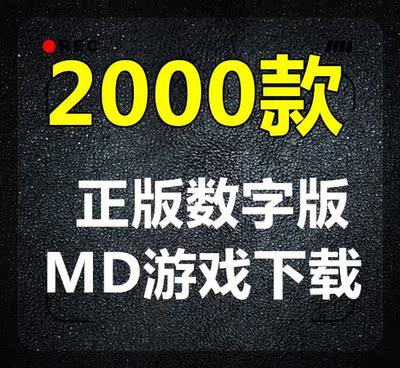 MD游戏下载 MD世嘉黑卡游戏链接 全中文数字版游戏文件下载地址