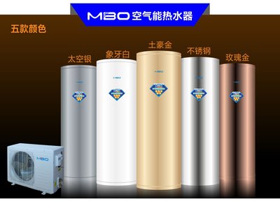 MBO美博空气能热水器家用100-320L升不锈钢热水器热泵热水器联保