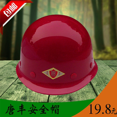 唐丰牌加厚型安全帽玻璃钢优质安全帽 建筑工地安全帽批发红白黄