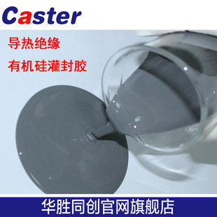 Caster 1026有机硅绝缘电子灌封胶软性硅胶高性价比弹性灌封胶水