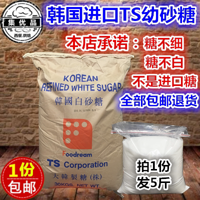 包邮【不好包退】韩国进口TS幼砂糖 细白砂糖烘焙原料 2500g分装