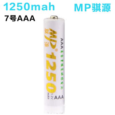 MP骐源7号充电电池1250mAh相机遥控器鼠标高容量镍氢充电电池单节