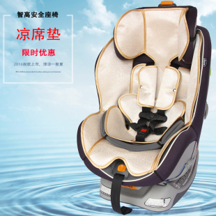 智高nextfit安全座椅凉席Chicoo宝宝婴儿童汽车安全座椅凉席坐垫