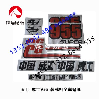 成工CG955/30B-2/50E-2-3装载机 铲车 全车标贴纸 铭牌 配件批发