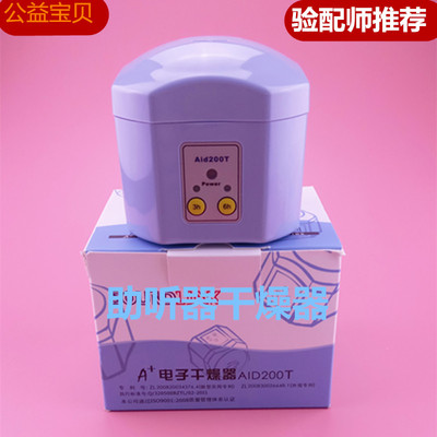 助听器干燥盒AID200T苏州百助A+电子护理宝3/6小时智能定时干燥器