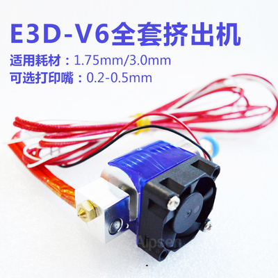 E3D-V6 3D打印机挤出头 3D打印机喷头全金属 远程喷嘴全套E3D套件