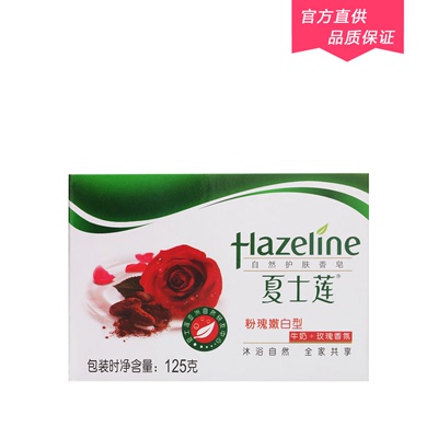 Hazeline/夏士莲 粉瑰嫩白型香皂 滋养倍润型 健康全护型香皂125g