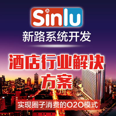 Sinlu新路酒店行业解决方案O2O系统开发微信订房开门微商城微网站