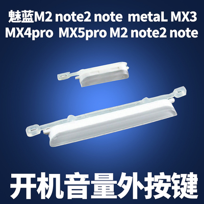 魅族MX3MX4pro开机音量外按键MX5pro魅蓝M2note2note 边侧键metaL