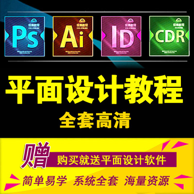 Photoshop平面设计师PS/AI/CDR/ID自学视频教程全套淘宝美工速成