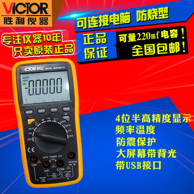 胜利万用表VC86E四4位半数字万能表 高精度频率电容温度测量带USB