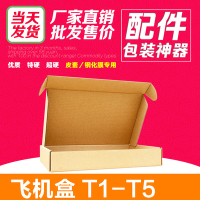 飞机盒T2飞机纸箱打包装盒子T5快递纸盒子纸盒3层纸皮箱子批发