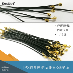 2.4G wifi天线内置天线 ipx双头连接线1.13线IPEX端子线 线长10CM