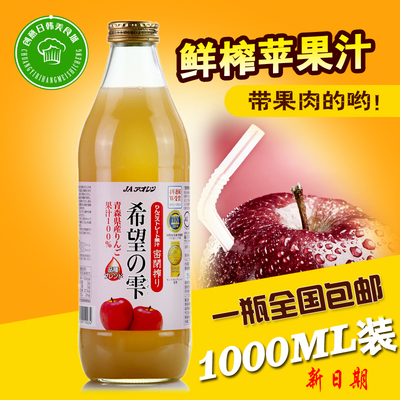 新品包邮青森县苹果汁1L原装进口果汁饮料纯苹果压榨无防腐剂添加