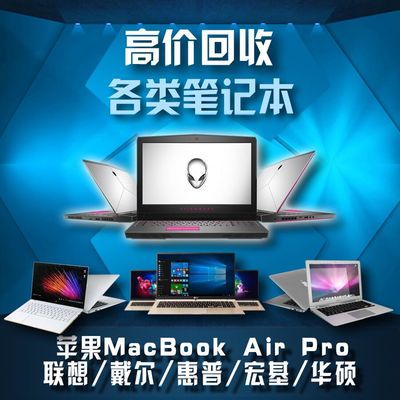 回收二手笔记本电脑苹果Macbook Air Pro联想戴尔惠普宏基华硕旧
