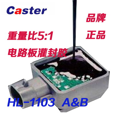 Caster 1103导热环氧树脂电路板防水绝缘电子灌封胶黑白可选硬胶