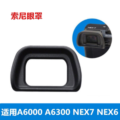 索尼ILCE-6000L A6000 A6300 NEX-7 6微单相机眼罩 护目镜 取景器