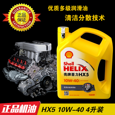 壳牌矿物机油黄壳黄喜力HX5 10w-40 4L汽车发动机润滑油 SN级正品