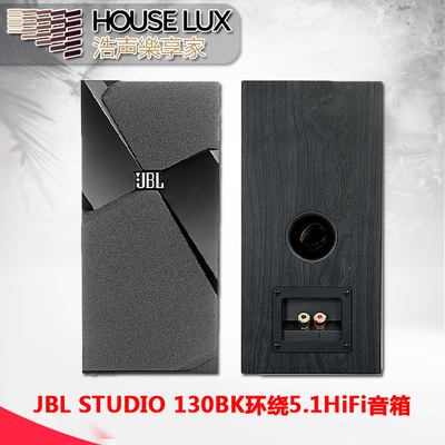 JBL STUDIO 130BK环绕家庭影院环绕5.1音箱hifi音箱发烧级音箱