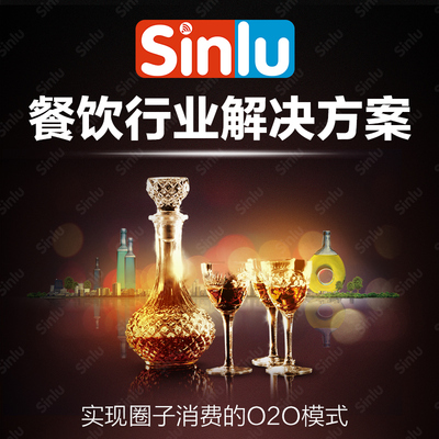 Sinlu新路餐饮行业解决方案O2O系统开发微信订餐外卖微商城微网站