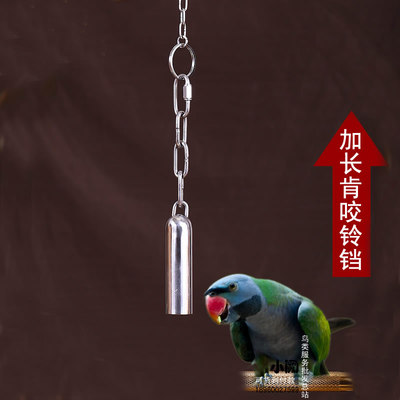 包邮 小中大型鹦鹉玩具 加长版不锈钢铃铛/鹦鹉笼子玩具/站架铃铛