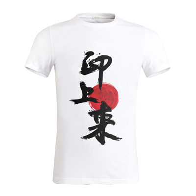 【吉麻良絲】T恤定制一件起个性姓名logo印花团体书法情侣文化衫