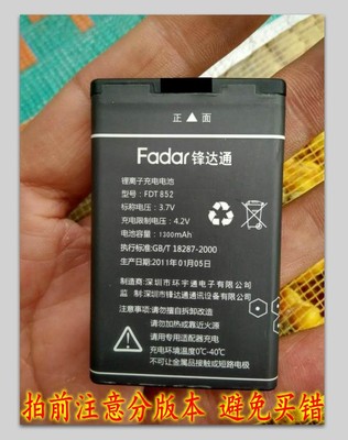 Fadar 锋达通 锂离子电池 型号 FDT 852老年手机电板1300MAH 3.7V