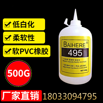 大瓶强力高性能低白化495胶水500g 软PVC橡胶专用环保型瞬干胶水