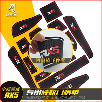 荣威RX5门槽垫 手机防滑垫 荣威RX5改装储物槽垫 水杯槽防震垫