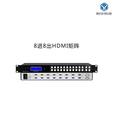 悦华科技 数字高清8进8出HDMI矩阵切换器 视频会议主机服务器