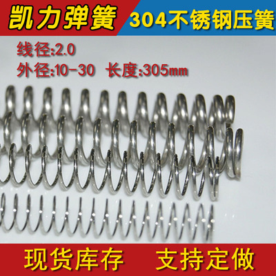 不锈钢压缩弹簧 线径2.0 外径10-14-18-20-22-24-26-25-30 长305