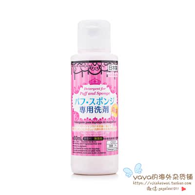 日本Daiso大创粉扑清洗剂化妆刷海绵洗剂工具清洁剂80ml