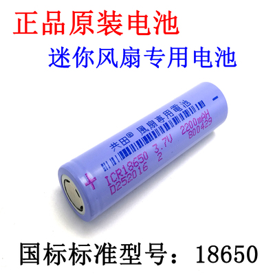 蓝标正品1200毫安电池可充电18650电池 2200毫安共田立冷风扇电池