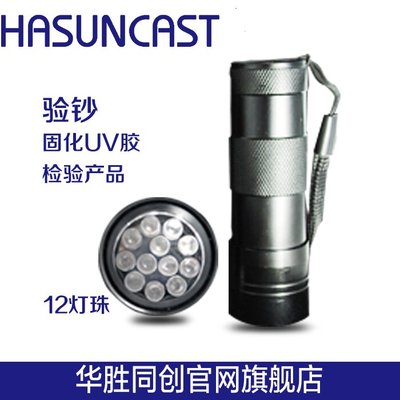 Hasuncast UV紫外线固化灯 无影胶固化灯 便携式无痕胶固化手电筒