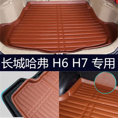 长城哈弗H6运动版升级版H6Coupe2016款哈佛H7汽车后备箱垫尾箱垫